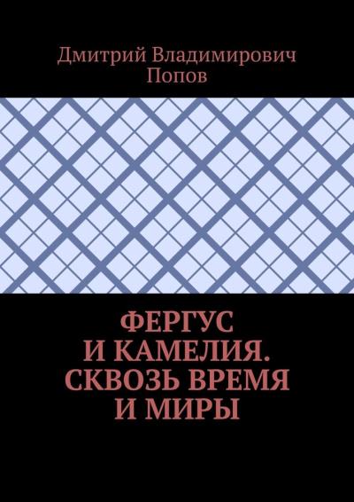 Книга Фергус и Камелия. Сквозь время и миры (Дмитрий Владимирович Попов)